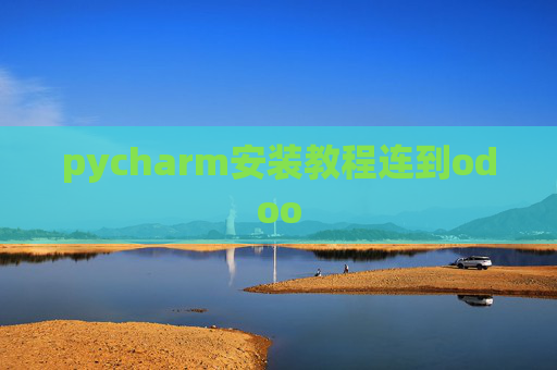 pycharm安装教程连到odoo pycharm安装教程连到odoo