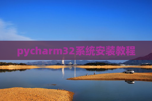 pycharm32系统安装教程